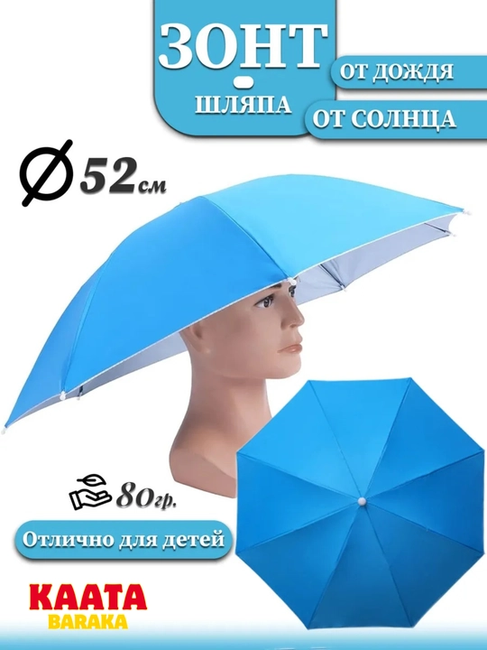 Отличный головной зонт для летнего и осеннего сезона, зонт для головы - 