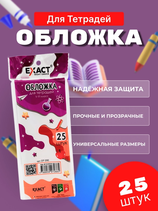 Обложка для тетрадей 0,80 микрон, 25 шт EXACT OT010 - 