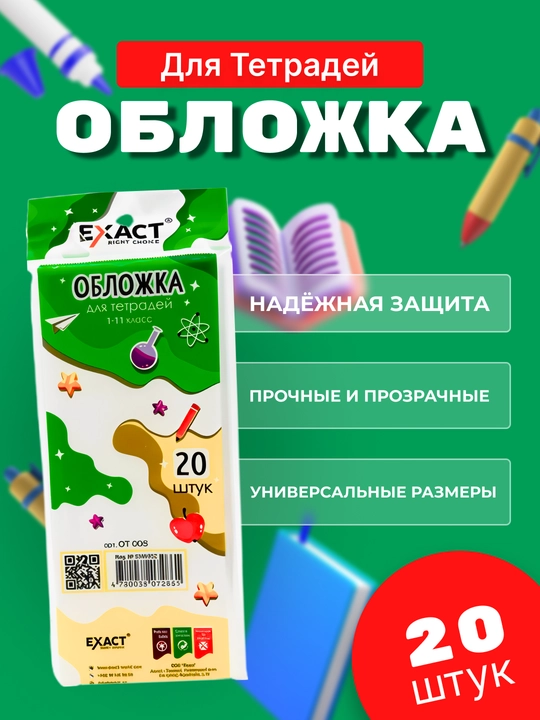 Обложка для тетрадей 0,80 микрон, 20 шт EXACT OT008 - 
