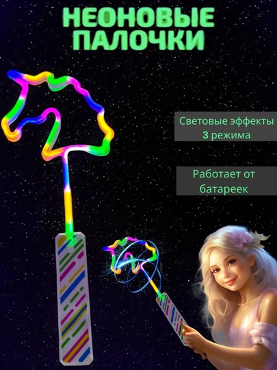 Неоновая палка, игрушка для детей, светящаяся волшебная палочка — SOKO1-LEDIGR-АМЕТИС