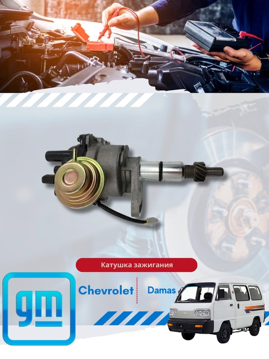 Трамблеры в сборе Chevrolet/Daewoo - 