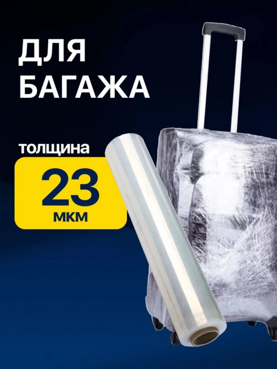 Стрейч пленка упаковочная, универсальная - 