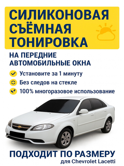 Многоразовая, съемная, силиконовая тонировка 100% — BTONER-ALFA100-SPAR100