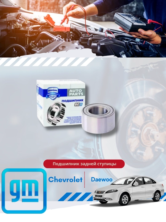 Подшипники ступиц задние Chevrolet, Daewoo Матиз, Нексия, Спарк, Дамас, Нексия3 - 