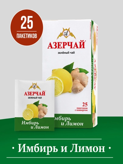 Зеленый чай Азерчай, с имбирем и лимоном, 1,8 г, 25 пакетиков — AZERCAY-00842