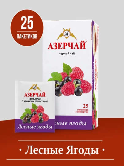 АЗЕРЧАЙ черный, лесные ягоды, 25 шт — AZERCAY-00745