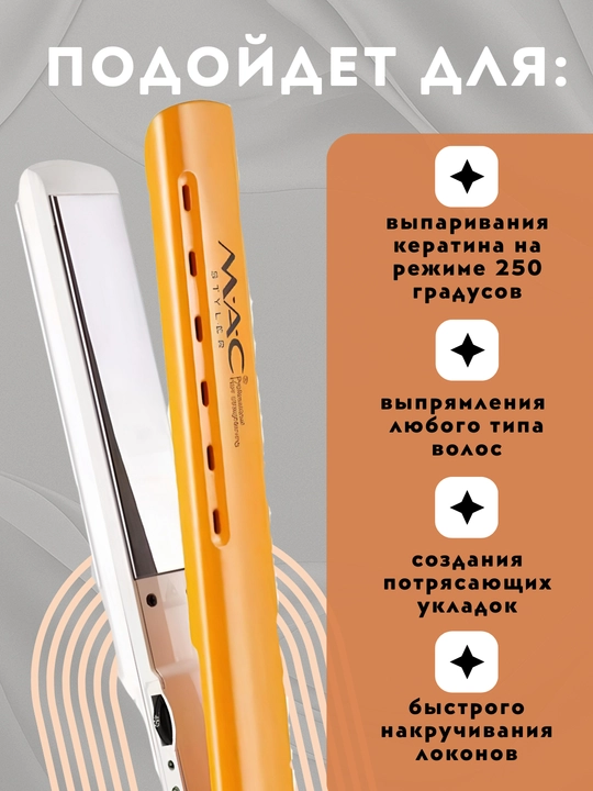 Выпрямитель для волос, Утюжок, MAC Styler, вибрация, 480°F, титановое покрытие,  дисплей