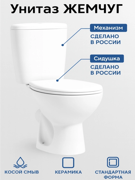 Унитаз Жемчуг , с механизмом и сиденьем - 
