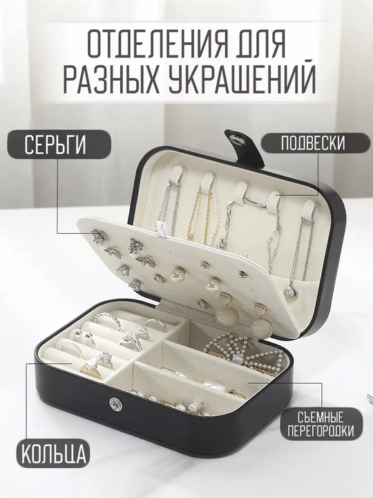Шкатулка органайзер для украшений, футляр для бижутерии и колец