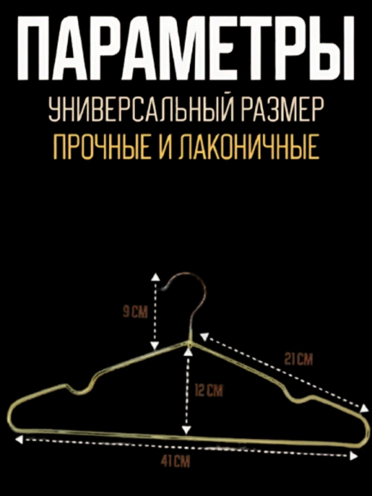 Вешалка для верхней одежды и брюк, пластиковые и металлические - 