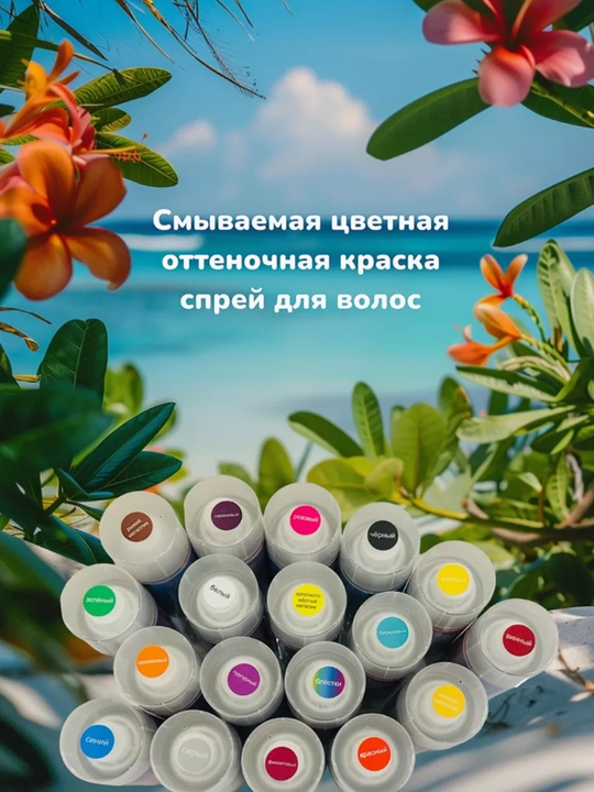Краска для волос детская, Спрей краска для волос 120 мл смываемая, для взрослых и детей,