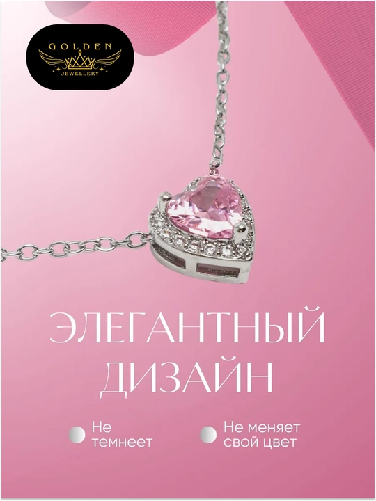 Серебристая цепочка-ожерелье, для женщин, с подвеской в форме сердца украшенной камнями