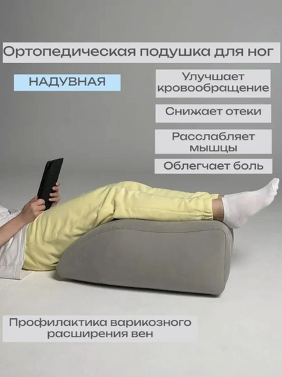 Ортопедическая подушка для ног надувная