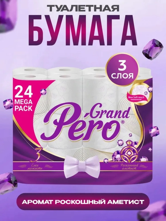 Tualet qog'ozi GrandPero "Hashamatli ametist" 3 qatlamli, 4, 8, 24 rulon - 