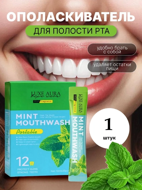 Освежающий ополаскиватель для полости рта LUXE AURA, мятный, в стиках по 10 мл, 1 штука - 