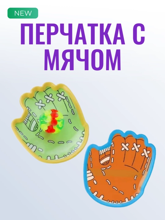 Детский бейсбольный набор — перчатка и мяч - 
