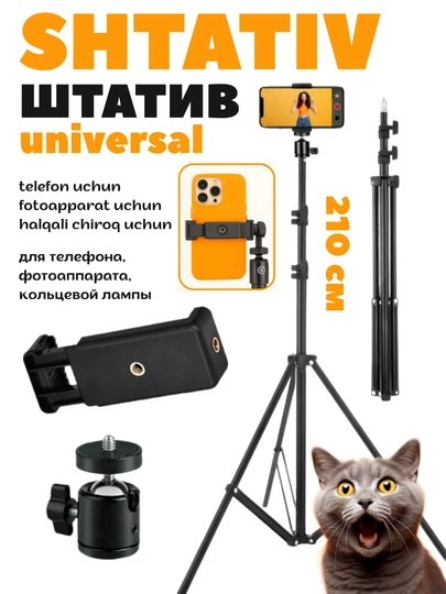 Штатив для телефона, фотоаппарата, камеры, кольцевой лампы универсальный