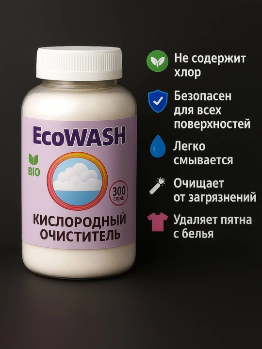 Универсальный кислородный очиститель EcoWash, отбеливатель и пятновыводитель, 300 г - 
