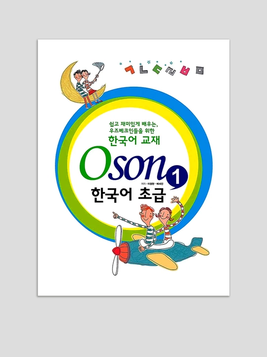 Грамматика корейского языка. Книга Oson. Части 1 и 2