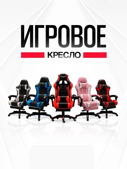 Игровое компьютерное кресло для геймеров, на колесиках и с поставкой для ног