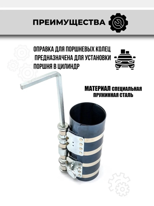 Оправка поршневых колец, 60-195 мм