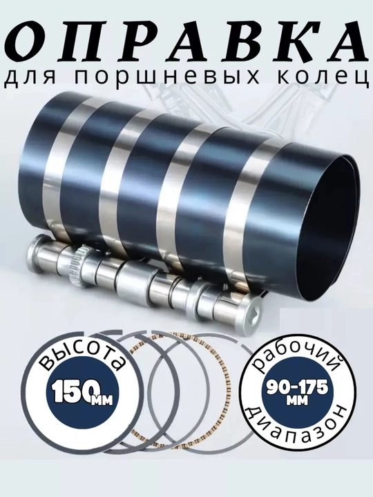 Оправка поршневых колец, 60-195 мм - 