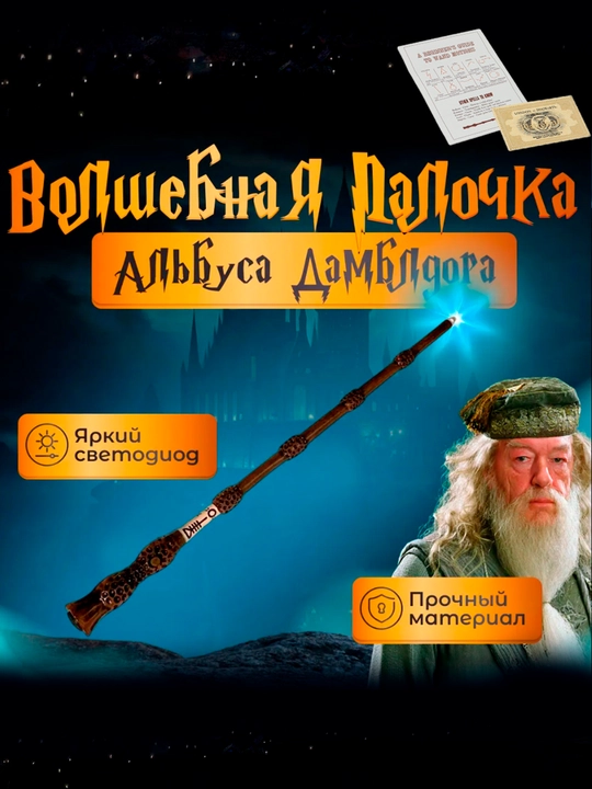 Chiroqli sehrli tayoqcha Harry Potter chiroq bilan, Dambldor, Garri Potter, Volendemort