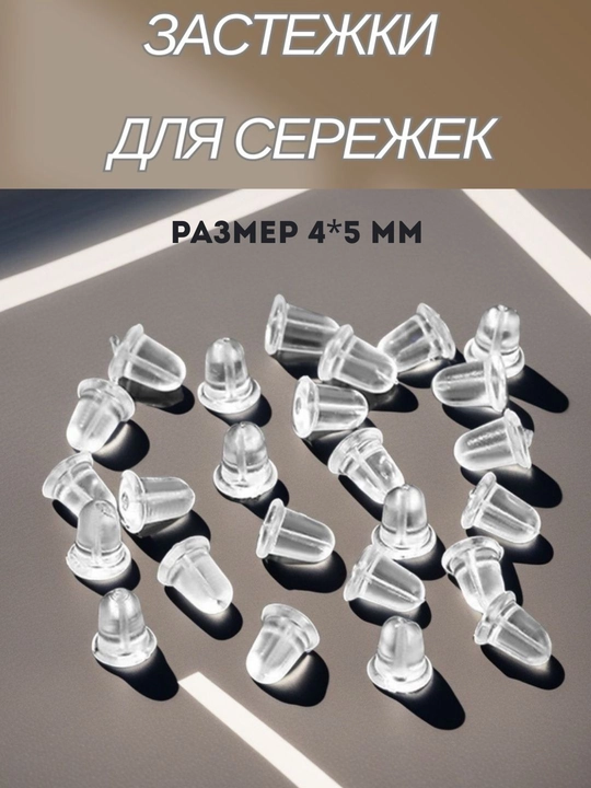 Застежки на серьги гвоздики, 10, 20, 30 шт - 