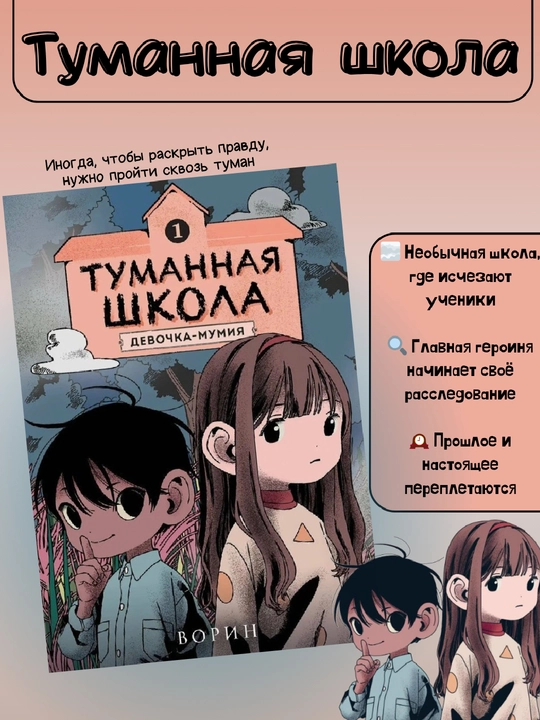 "Tumannaya shkola", chast 1, Devochka-mumiya, Vorin - 