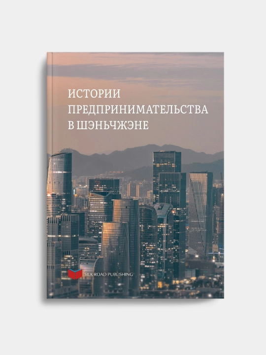 "Истории предпринимательства в Шэньчжэне" - 