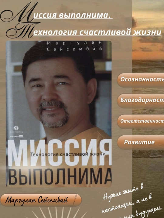 Missiya vipolnima. Texnologiya schastlivoy jizni. Seysembay Margulan - 