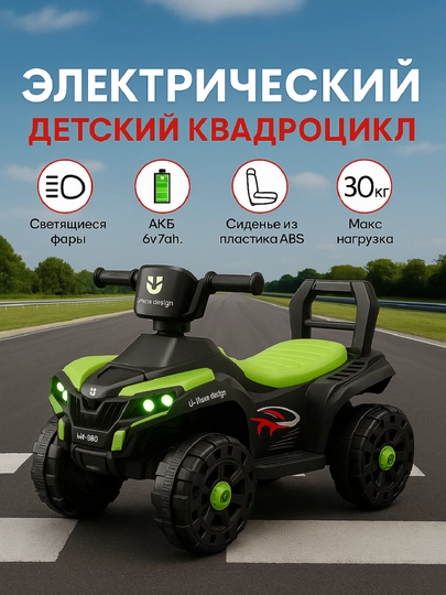 Детский квадроцикл, безопасный