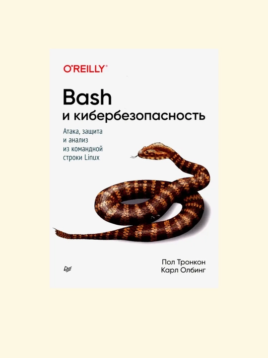 Bash и кибербезопасность: Атака, защита и анализ из командной строки Linux - 