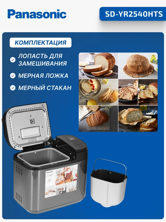 Хлебопечь Panasonic, 550 Вт, 30 программ, 3 цвета корочки, SD-YR2540HTS