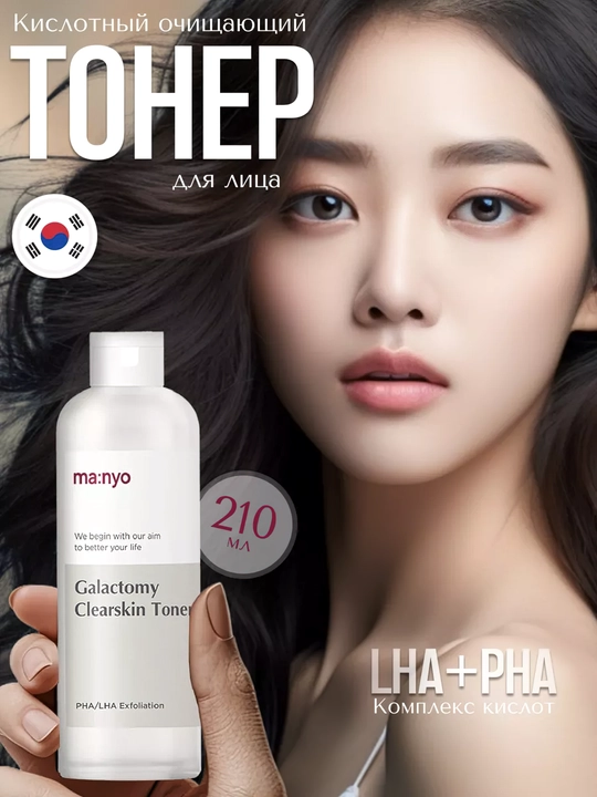 Тонер для лица, Manyo, Galactomy Clearskin, Blackhead & Pore, Galac Whitening Vita