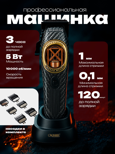 Cronier Professional машинка для стрижки волос и бороды профессиональная с мощным мотором - 