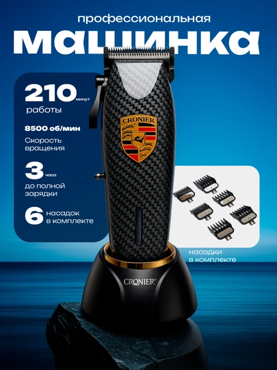 Cronier Professional машинка для стрижки волос и бороды профессиональная с мощным мотором - 