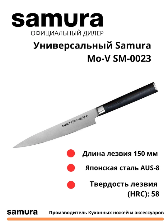 Кухонный нож Универсальный Samura Mo-V SM-0023 изготовлен из японской стали AUS-8 - 