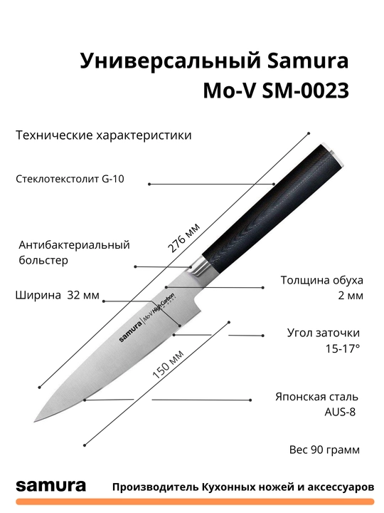 Кухонный нож Универсальный Samura Mo-V SM-0023 изготовлен из японской стали AUS-8