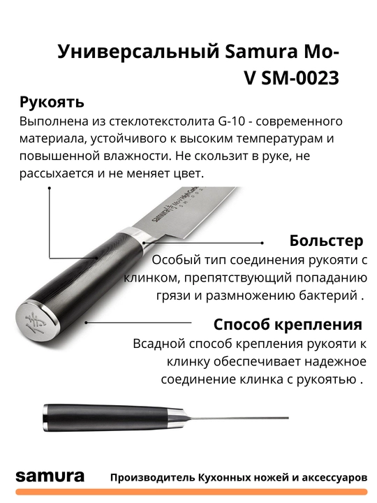 Кухонный нож Универсальный Samura Mo-V SM-0023 изготовлен из японской стали AUS-8