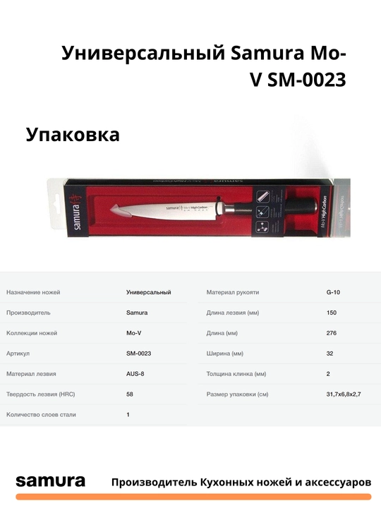 Кухонный нож Универсальный Samura Mo-V SM-0023 изготовлен из японской стали AUS-8