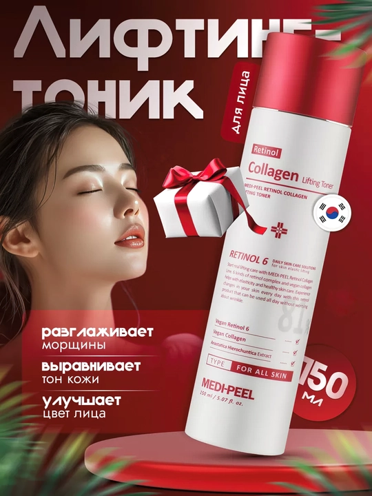 Retinol va kollagenli yoshartiruvchi toner, MEDIPEEL+, Retinol collagen Lifting, 150 ml - 