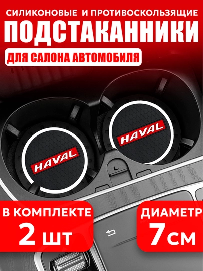 Коврик противоскользящий в подстаканник, с логотипом HAVAL — AUTOGAR-KPSHAVAL