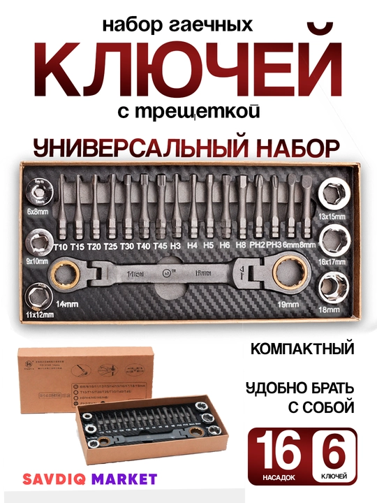 Набор инструментов многоугольный гаечный ключ с трещоткой - 