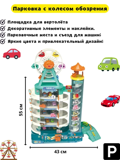 Колесо обозрения парковка — TOYB-ГАРАЖ-БИРЮЗ