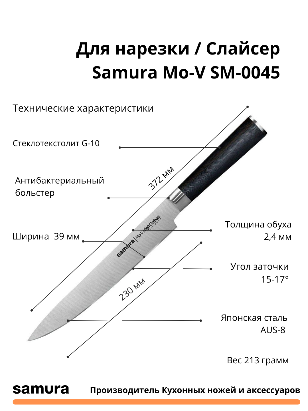 Кухонный нож Для нарезки / Слайсер Samura Mo-V SM-0045 изготовлен из японской стали AUS-8