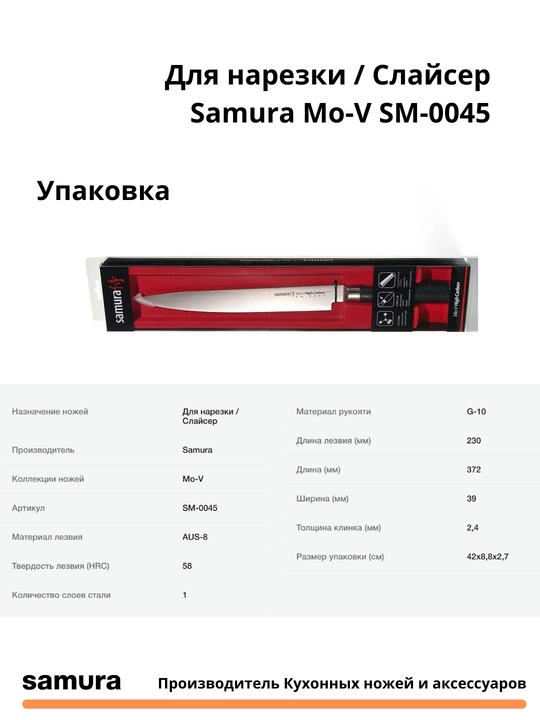 Кухонный нож Для нарезки / Слайсер Samura Mo-V SM-0045 изготовлен из японской стали AUS-8