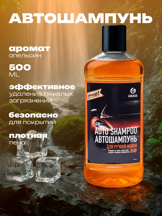 Автошампунь для ручной мойки, шампунь для машины, химия 500 мл