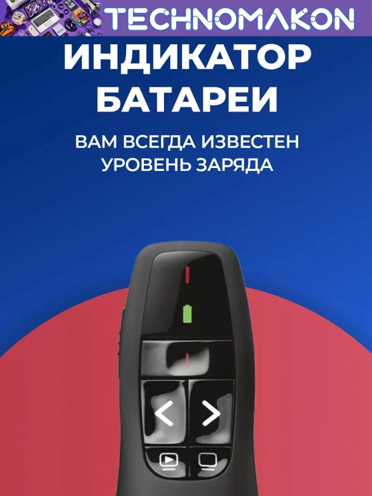 Lezer ko'rsatgich, prezentator Logi R400, prezenter