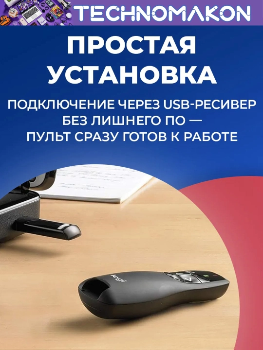 Lezer ko'rsatgich, prezentator Logi R400, prezenter